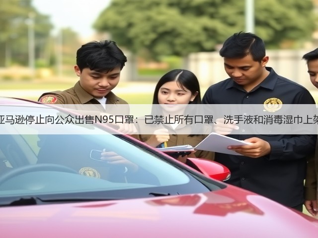 亚马逊停止向公众出售N95口罩：已禁止所有口罩、洗手液和消毒湿巾上架(图3)