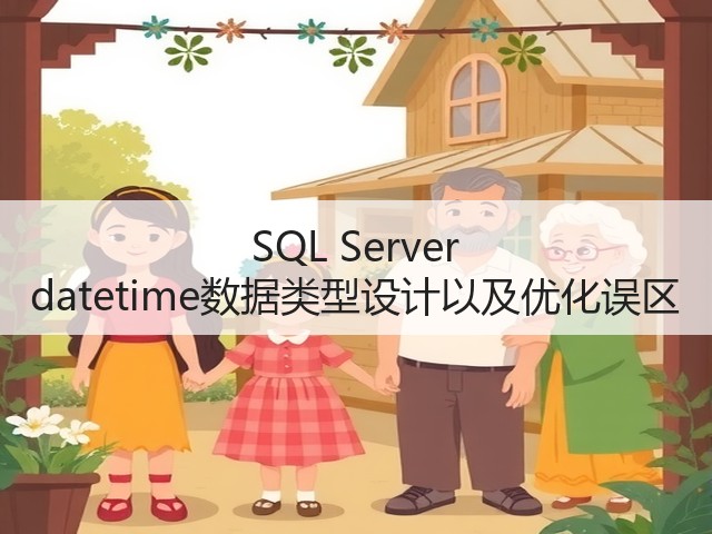 SQL Server datetime数据类型设计以及优化误区(图1) SQL Server datetime数据类型设计以及优化误区(图1)