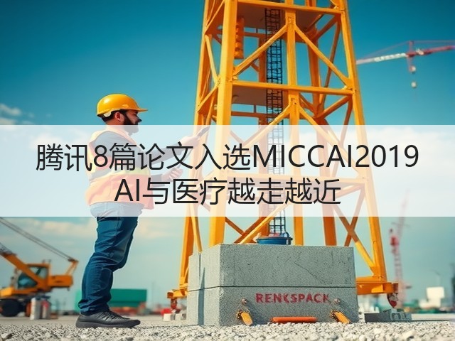 腾讯8篇论文入选MICCAI2019 AI与医疗越走越近(图1) 腾讯8篇论文入选MICCAI2019 AI与医疗越走越近(图1)