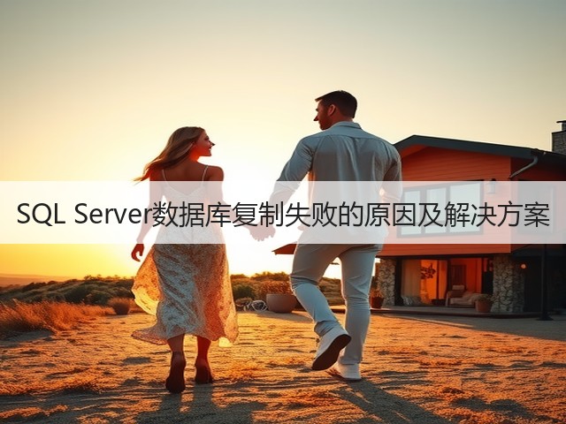 SQL Server数据库复制失败的原因及解决方案(图1) SQL Server数据库复制失败的原因及解决方案(图1)