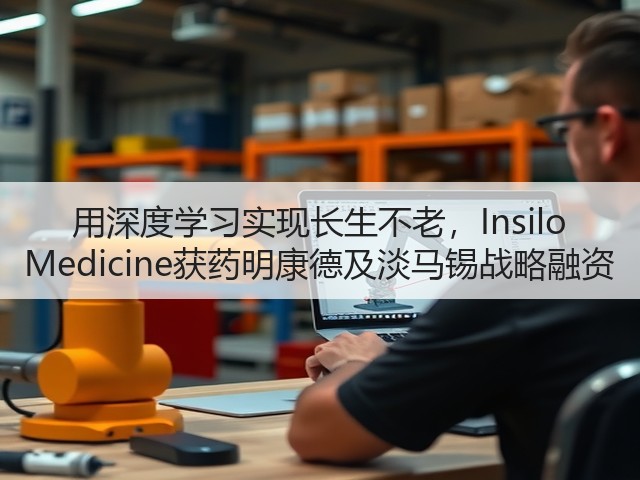 用深度学习实现长生不老,Insilo Medicine获药明康德及淡马锡战略融资(图1) 用深度学习实现长生不老,Insilo Medicine获药明康德及淡马锡战略融资(图1)