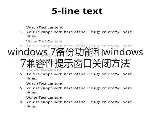windows 7备份功能和windows 7兼容性提示窗口关闭方法(图2) windows 7备份功能和windows 7兼容性提示窗口关闭方法(图2)