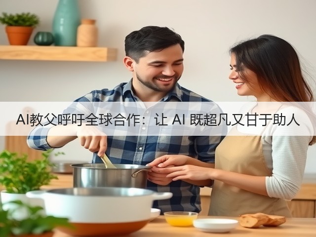 AI教父呼吁全球合作:让 AI 既超凡又甘于助人(图2) AI教父呼吁全球合作:让 AI 既超凡又甘于助人(图2)