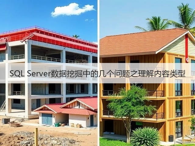 SQL Server数据挖掘中的几个问题之理解内容类型(图2)