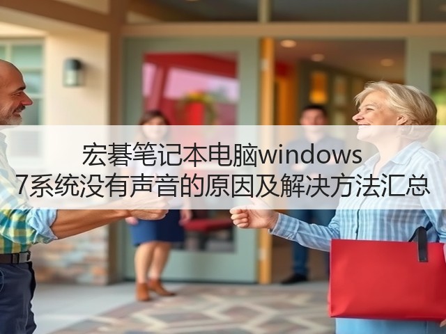 宏碁笔记本电脑windows 7系统没有声音的原因及解决方法汇总(图1) 宏碁笔记本电脑windows 7系统没有声音的原因及解决方法汇总(图1)