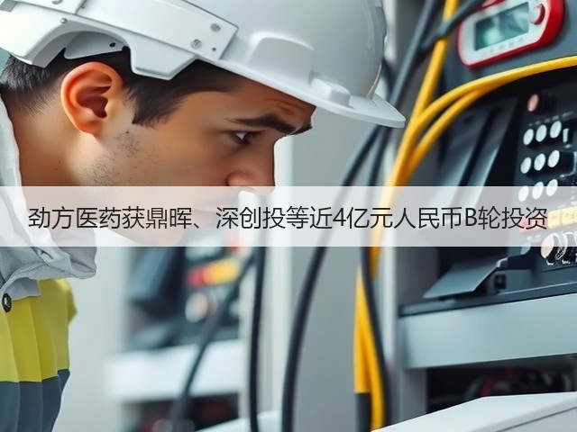 劲方医药获鼎晖、深创投等近4亿元人民币B轮投资(图1) 劲方医药获鼎晖、深创投等近4亿元人民币B轮投资(图1)