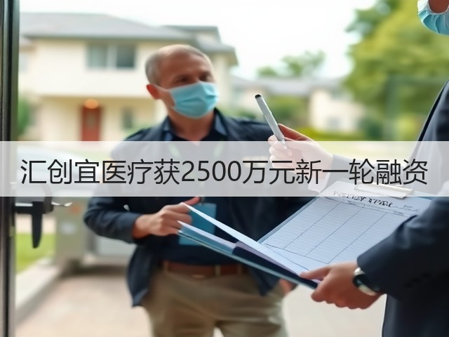 汇创宜医疗获2500万元新一轮融资(图3) 汇创宜医疗获2500万元新一轮融资(图3)
