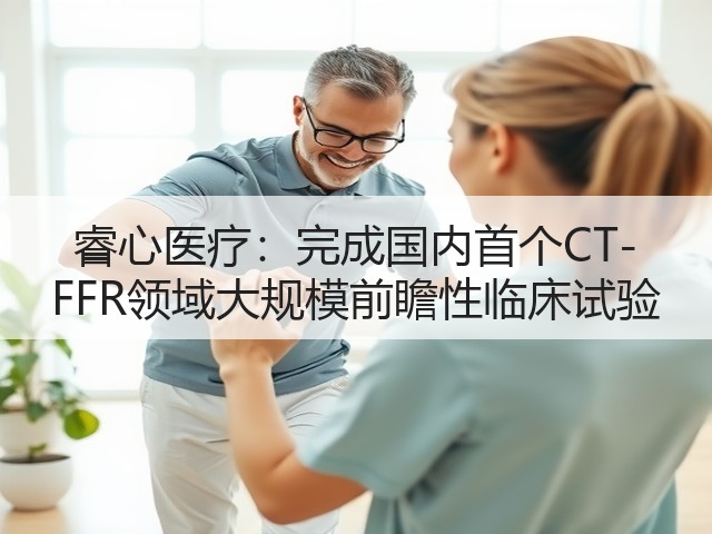 睿心医疗:完成国内首个CT-FFR领域大规模前瞻性临床试验(图3) 睿心医疗:完成国内首个CT-FFR领域大规模前瞻性临床试验(图3)