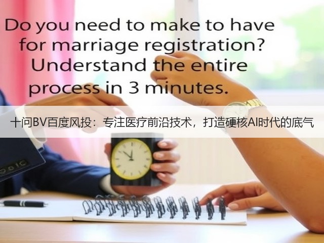 十问BV百度风投：专注医疗前沿技术，打造硬核AI时代的底气(图2)