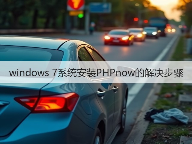windows 7系统安装PHPnow的解决步骤(图1)
