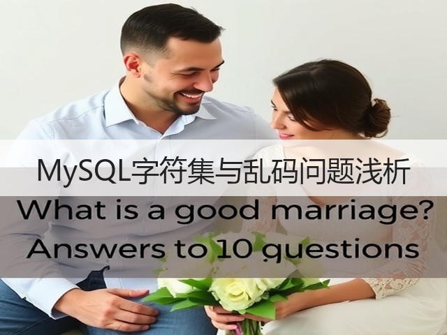 MySQL字符集与乱码问题浅析(图1) MySQL字符集与乱码问题浅析(图1)