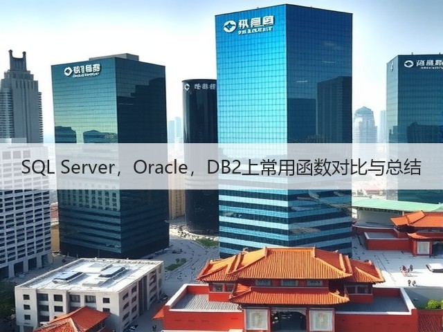 SQL Server,Oracle,DB2上常用函数对比与总结(图3) SQL Server,Oracle,DB2上常用函数对比与总结(图3)