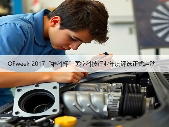 OFweek 2017“维科杯”医疗科技行业年度评选正式启动!(图3) OFweek 2017“维科杯”医疗科技行业年度评选正式启动!(图3)