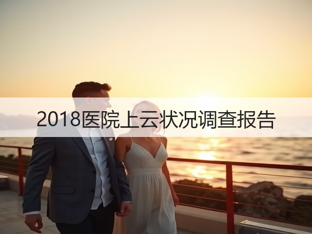 2018医院上云状况调查报告(图2) 2018医院上云状况调查报告(图2)