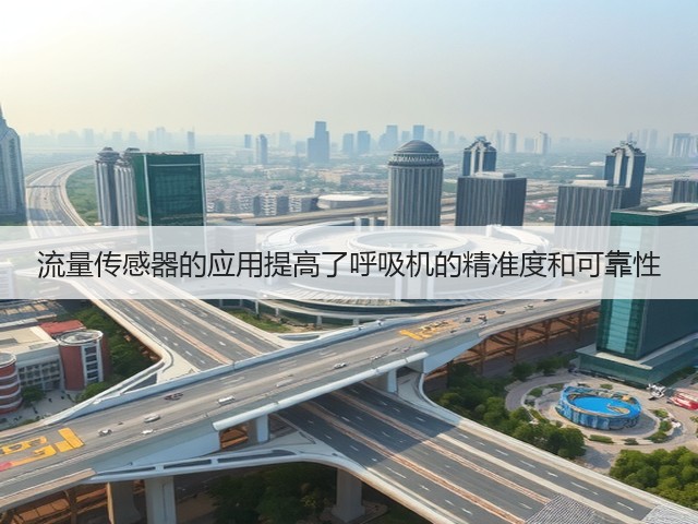 流量传感器的应用提高了呼吸机的精准度和可靠性(图1) 流量传感器的应用提高了呼吸机的精准度和可靠性(图1)