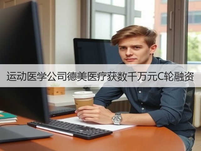 运动医学公司德美医疗获数千万元C轮融资(图2) 运动医学公司德美医疗获数千万元C轮融资(图2)