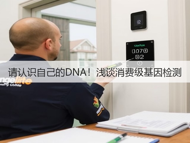 请认识自己的DNA!浅谈消费级基因检测(图2) 请认识自己的DNA!浅谈消费级基因检测(图2)