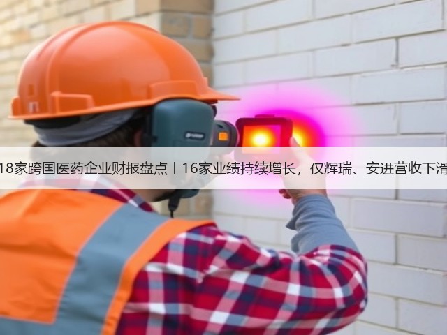 18家跨国医药企业财报盘点丨16家业绩持续增长，仅辉瑞、安进营收下滑(图1)