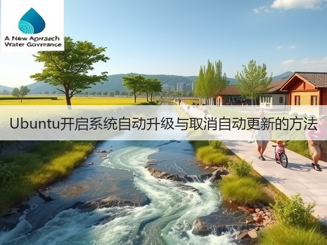 Ubuntu开启系统自动升级与取消自动更新的方法(图1) Ubuntu开启系统自动升级与取消自动更新的方法(图1)