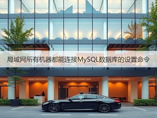 局域网所有机器都能连接MySQL数据库的设置命令(图1) 局域网所有机器都能连接MySQL数据库的设置命令(图1)