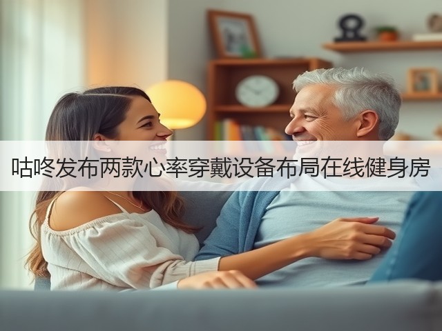 咕咚发布两款心率穿戴设备布局在线健身房(图2) 咕咚发布两款心率穿戴设备布局在线健身房(图2)