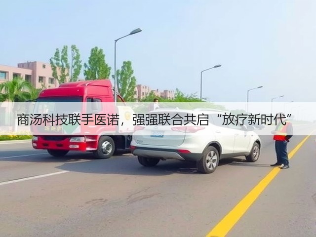商汤科技联手医诺,强强联合共启“放疗新时代”(图2) 商汤科技联手医诺,强强联合共启“放疗新时代”(图2)