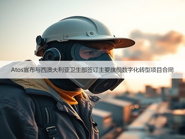 Atos宣布与西澳大利亚卫生部签订主要旗舰数字化转型项目合同(图2) Atos宣布与西澳大利亚卫生部签订主要旗舰数字化转型项目合同(图2)