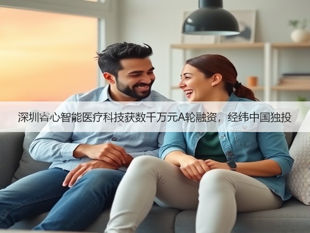 深圳睿心智能医疗科技获数千万元A轮融资,经纬中国独投(图1) 深圳睿心智能医疗科技获数千万元A轮融资,经纬中国独投(图1)