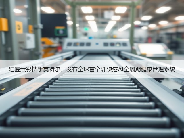 汇医慧影携手英特尔,发布全球首个乳腺癌AI全周期健康管理系统(图2) 汇医慧影携手英特尔,发布全球首个乳腺癌AI全周期健康管理系统(图2)