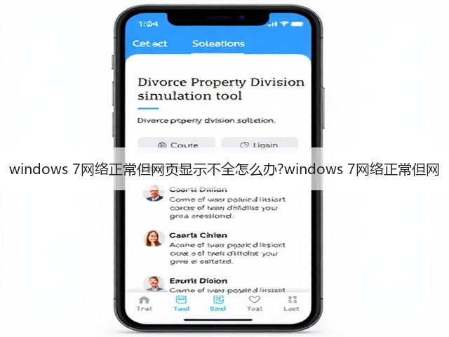 windows 7网络正常但网页显示不全怎么办?windows 7网络正常但网(图3) windows 7网络正常但网页显示不全怎么办?windows 7网络正常但网(图3)