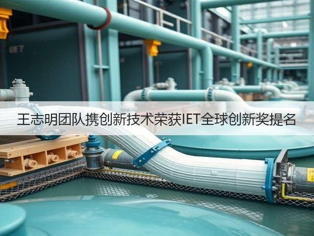 王志明团队携创新技术荣获IET全球创新奖提名(图2)