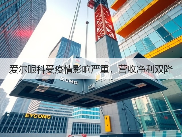 爱尔眼科受疫情影响严重,营收净利双降(图1) 爱尔眼科受疫情影响严重,营收净利双降(图1)