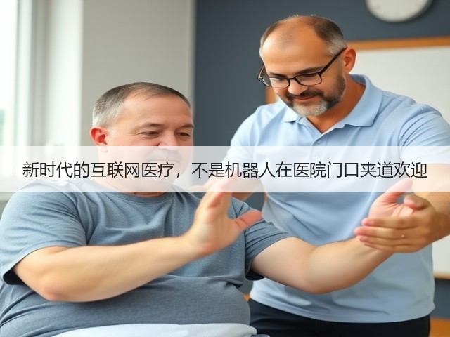 新时代的互联网医疗,不是机器人在医院门口夹道欢迎(图3) 新时代的互联网医疗,不是机器人在医院门口夹道欢迎(图3)