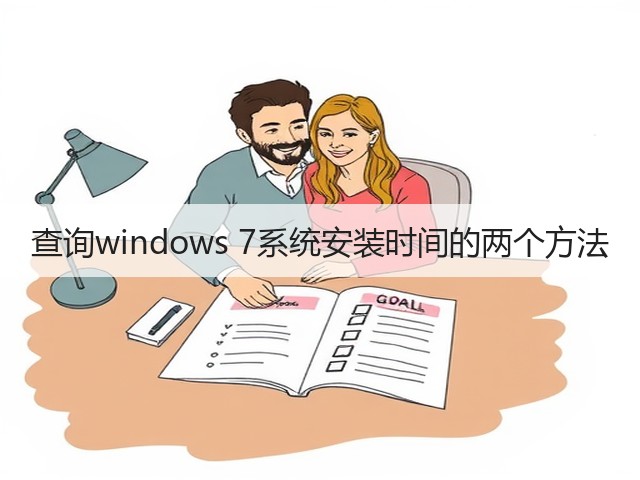 查询windows 7系统安装时间的两个方法(图2)