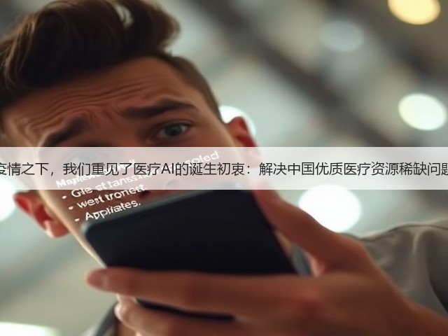 疫情之下,我们重见了医疗AI的诞生初衷:解决中国优质医疗资源稀缺问题(图1) 疫情之下,我们重见了医疗AI的诞生初衷:解决中国优质医疗资源稀缺问题(图1)