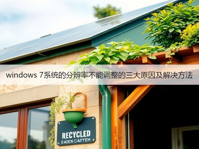 windows 7系统的分辨率不能调整的三大原因及解决方法(图1) windows 7系统的分辨率不能调整的三大原因及解决方法(图1)