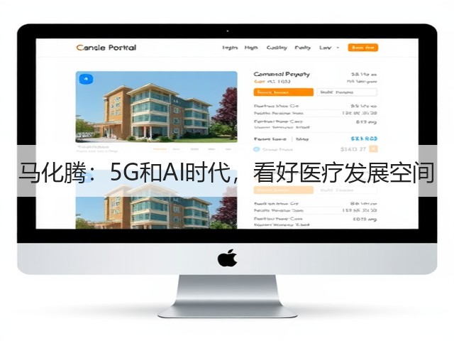 马化腾:5G和AI时代,看好医疗发展空间(图3) 马化腾:5G和AI时代,看好医疗发展空间(图3)