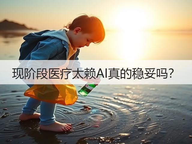 现阶段医疗太赖AI真的稳妥吗?(图1) 现阶段医疗太赖AI真的稳妥吗?(图1)
