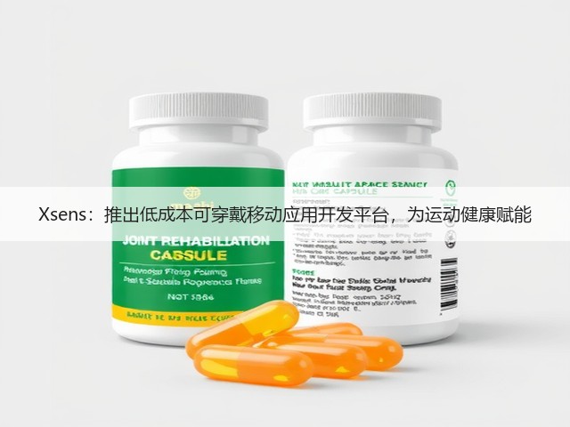 Xsens:推出低成本可穿戴移动应用开发平台,为运动健康赋能(图3) Xsens:推出低成本可穿戴移动应用开发平台,为运动健康赋能(图3)