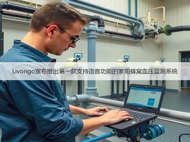 Livongo宣布推出第一款支持语音功能的家用蜂窝血压监测系统(图1) Livongo宣布推出第一款支持语音功能的家用蜂窝血压监测系统(图1)
