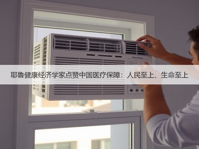 耶鲁健康经济学家点赞中国医疗保障:人民至上、生命至上(图2) 耶鲁健康经济学家点赞中国医疗保障:人民至上、生命至上(图2)