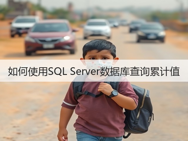如何使用SQL Server数据库查询累计值(图3) 如何使用SQL Server数据库查询累计值(图3)