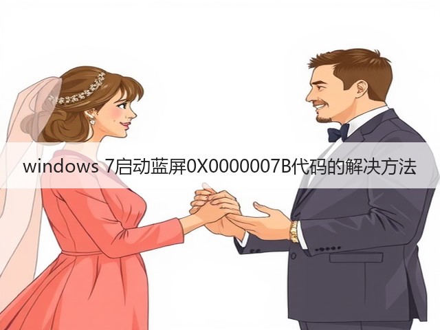 windows 7启动蓝屏0X0000007B代码的解决方法(图3) windows 7启动蓝屏0X0000007B代码的解决方法(图3)