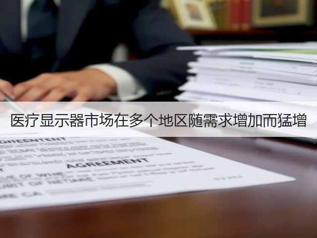 医疗显示器市场在多个地区随需求增加而猛增(图1) 医疗显示器市场在多个地区随需求增加而猛增(图1)
