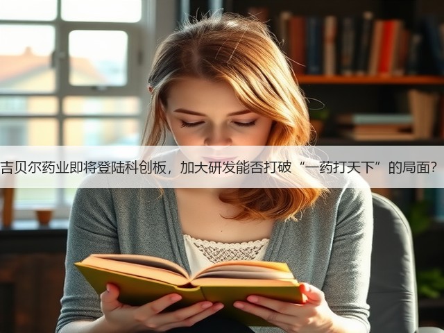 吉贝尔药业即将登陆科创板,加大研发能否打破“一药打天下”的局面?(图1) 吉贝尔药业即将登陆科创板,加大研发能否打破“一药打天下”的局面?(图1)