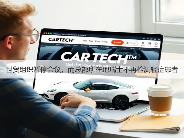 世贸组织暂停会议，而总部所在地瑞士不再检测轻症患者(图1)