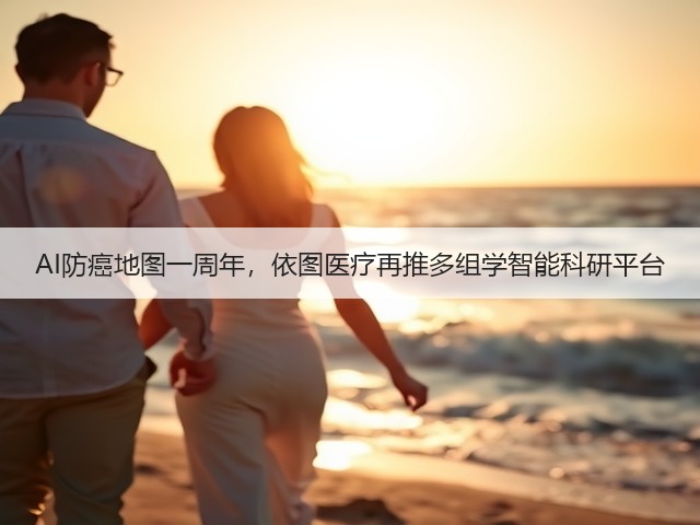AI防癌地图一周年,依图医疗再推多组学智能科研平台(图1) AI防癌地图一周年,依图医疗再推多组学智能科研平台(图1)