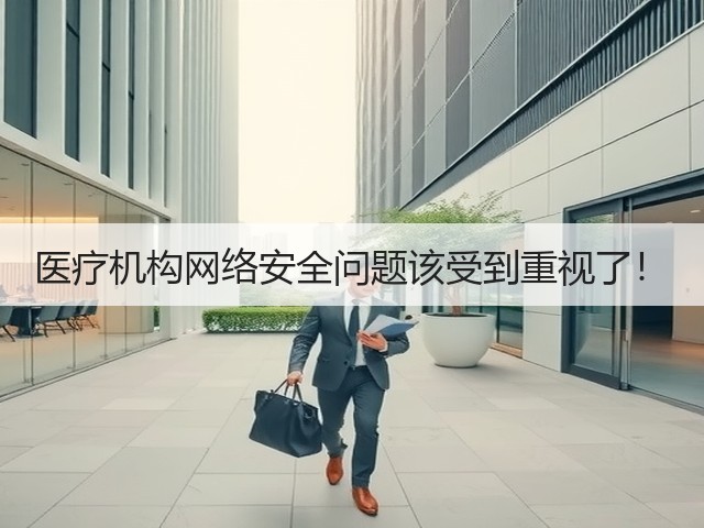 医疗机构网络安全问题该受到重视了!(图2) 医疗机构网络安全问题该受到重视了!(图2)