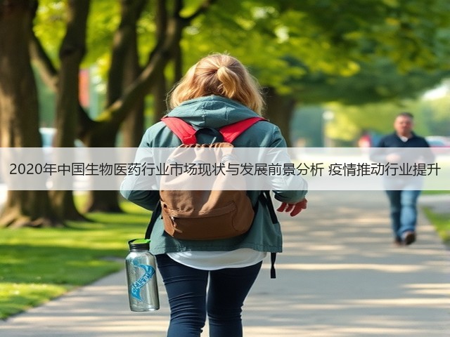 2020年中国生物医药行业市场现状与发展前景分析 疫情推动行业提升(图1) 2020年中国生物医药行业市场现状与发展前景分析 疫情推动行业提升(图1)