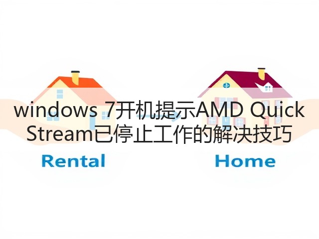 windows 7开机提示AMD Quick Stream已停止工作的解决技巧(图1) windows 7开机提示AMD Quick Stream已停止工作的解决技巧(图1)